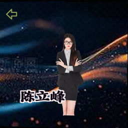 陈立峰